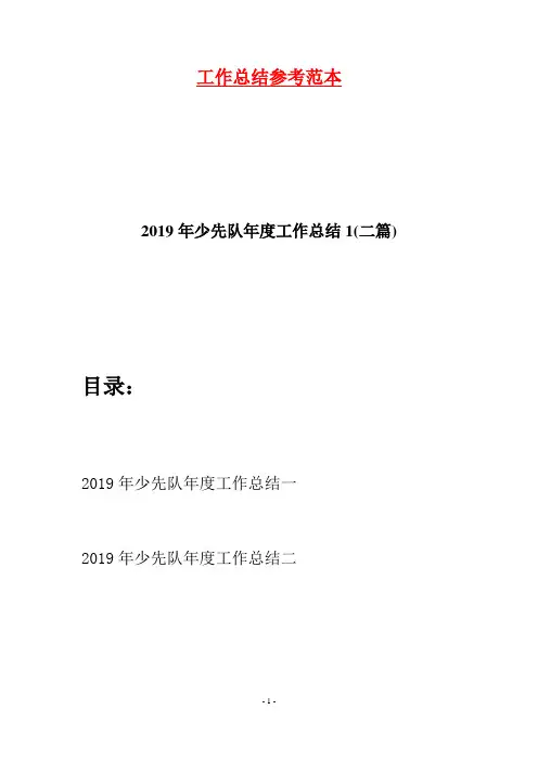 2019年少先队年度工作总结1(二篇)