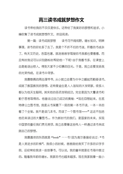 高三读书成就梦想作文