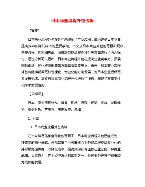 日本商业流程外包浅析