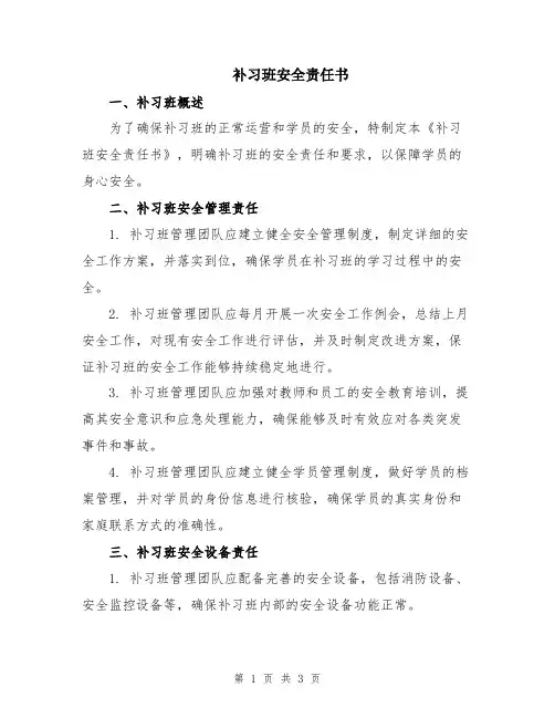 补习班安全责任书