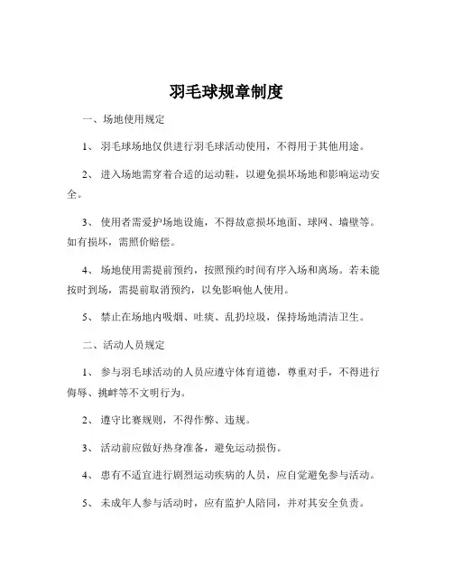 羽毛球规章制度