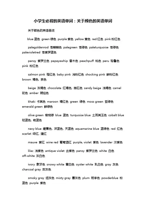 小学生必背的英语单词：关于颜色的英语单词