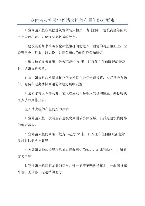 室内消火栓及室外消火栓的布置间距和要求