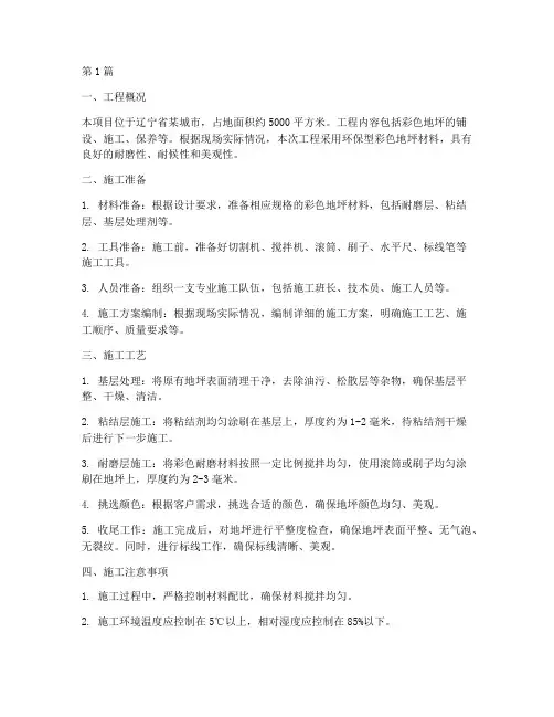 辽宁彩色地坪工程施工(3篇)