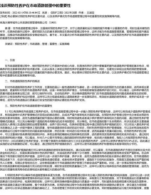 浅谈预防性养护在市政道路管理中的重要性