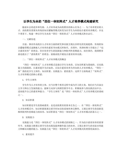 以学生为本的“四位一体矩阵式”人才培养模式构建研究