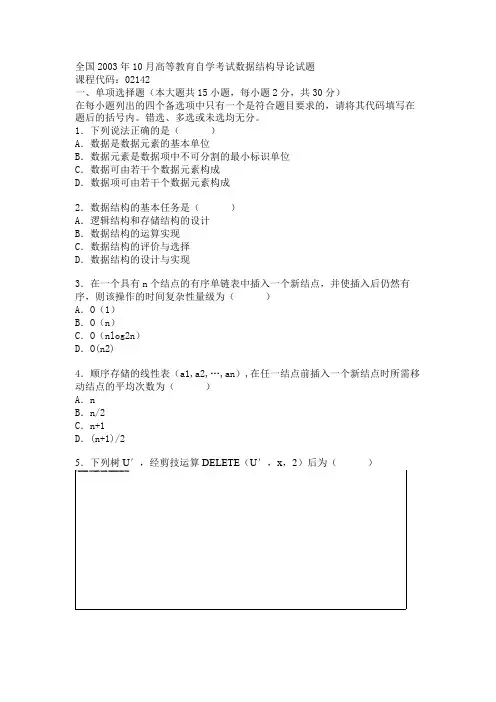 全国2003年10月高等教育自学考试数据结构导论试题