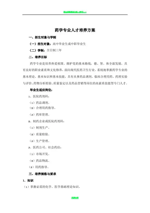 药学专业人才培养方案59043