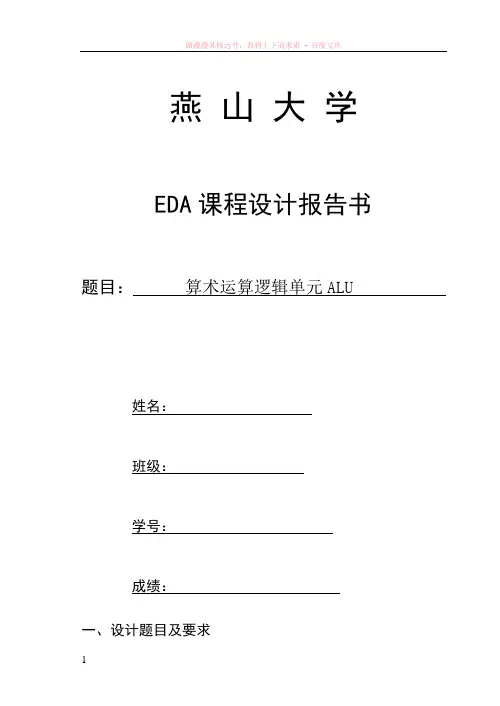 eda课程设计—算术逻辑运算单元 (1)