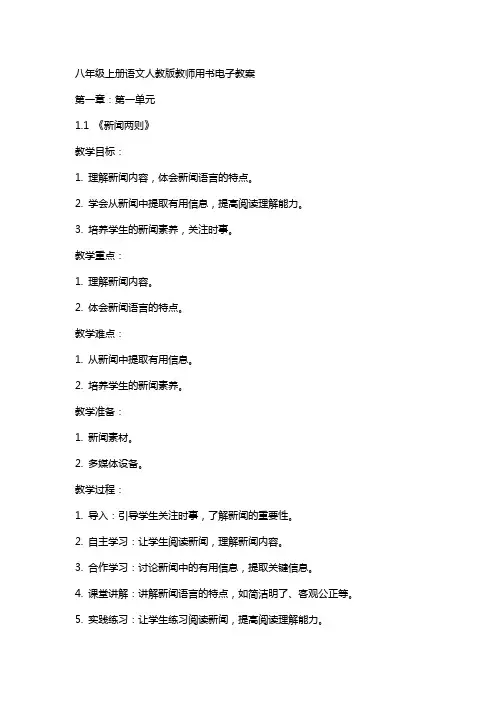 八年级上册语文人教版教师用书电子教案