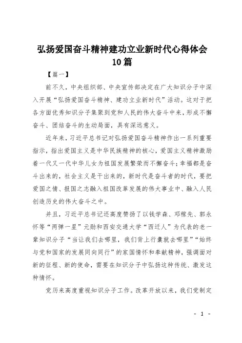 弘扬爱国奋斗精神建功立业新时代心得体会10篇