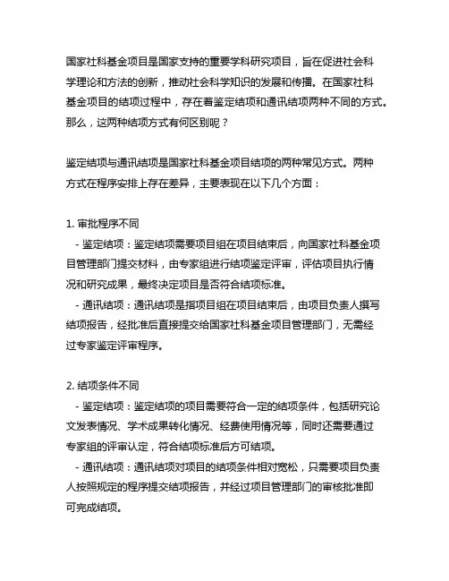 国家社科基金 鉴定结项 通讯结项 区别