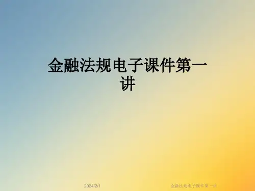金融法规电子课件第一讲