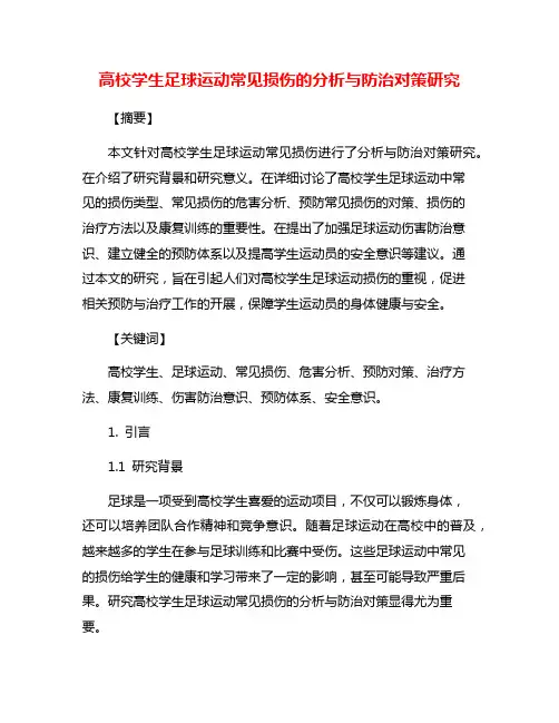 高校学生足球运动常见损伤的分析与防治对策研究