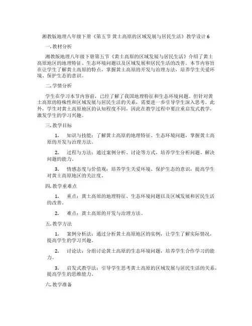 湘教版地理八年级下册《第五节 黄土高原的区域发展与居民生活》教学设计6