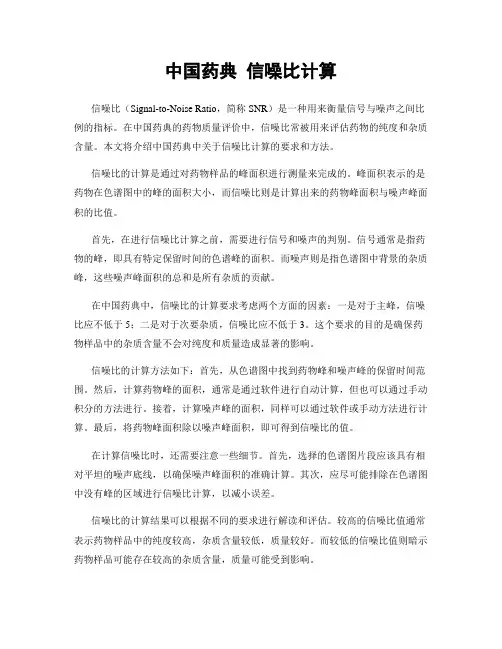 中国药典 信噪比计算