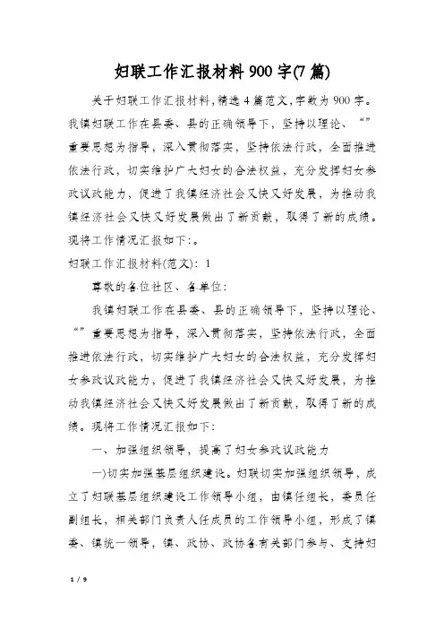 妇联工作汇报材料900字(7篇)