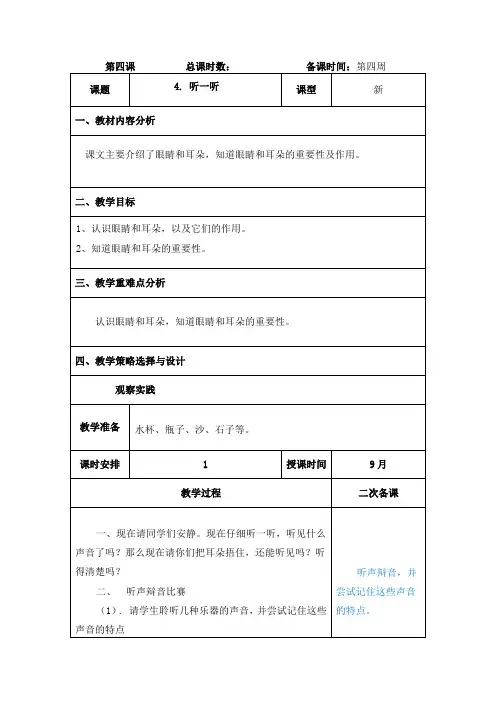 一年级科学上册《听一听》教案