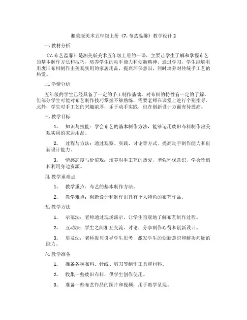 湘美版美术五年级上册《7. 布艺温馨》教学设计2