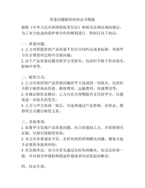 质量问题赔偿的协议书模板