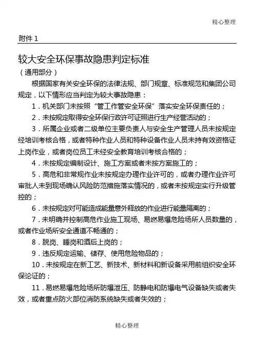 较大安全环保事故隐患判定准则中石油