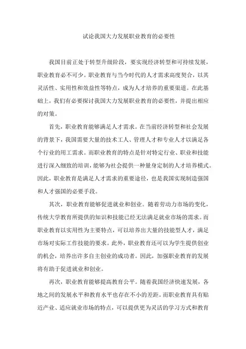 试论我国大力发展职业教育的必要性