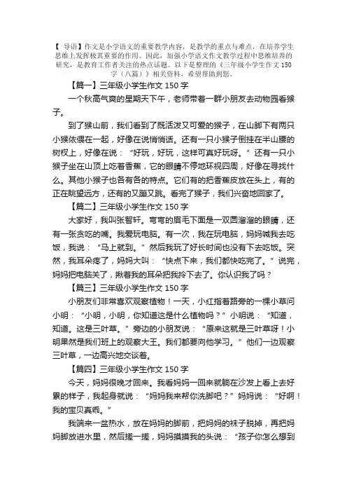 三年级小学生作文150字（八篇）