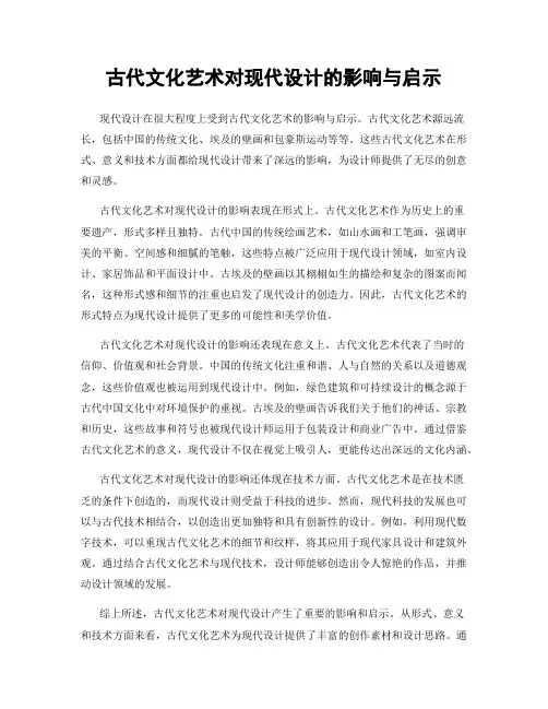 古代文化艺术对现代设计的影响与启示