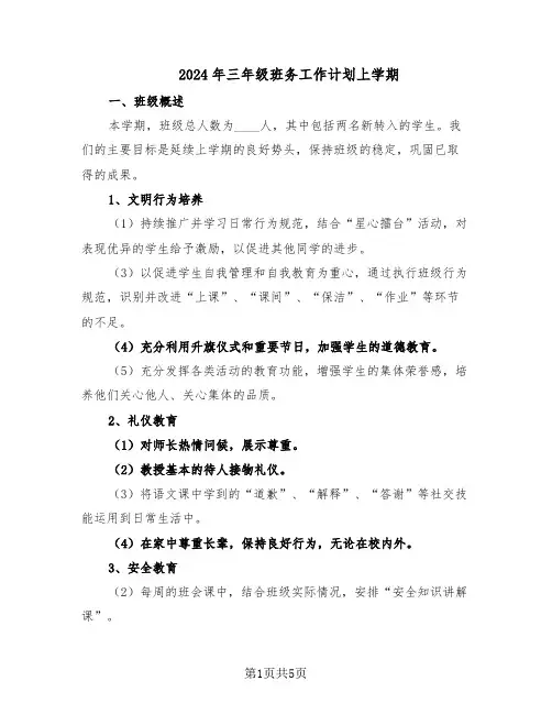 2024年三年级班务工作计划上学期（3篇）