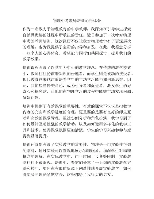物理中考教师培训心得体会