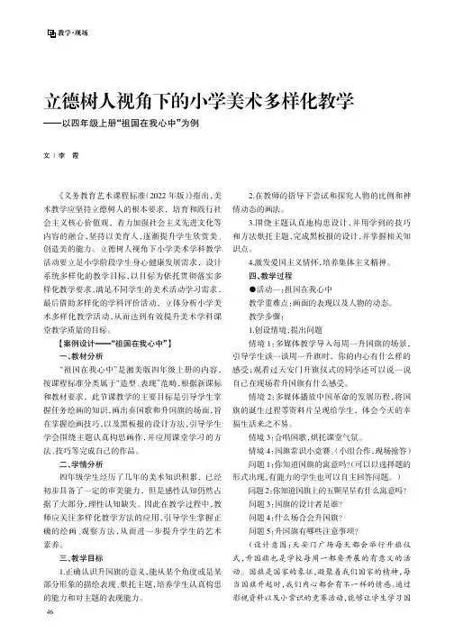 立德树人视角下的小学美术多样化教学——以四年级上册“祖国在我心中”为例