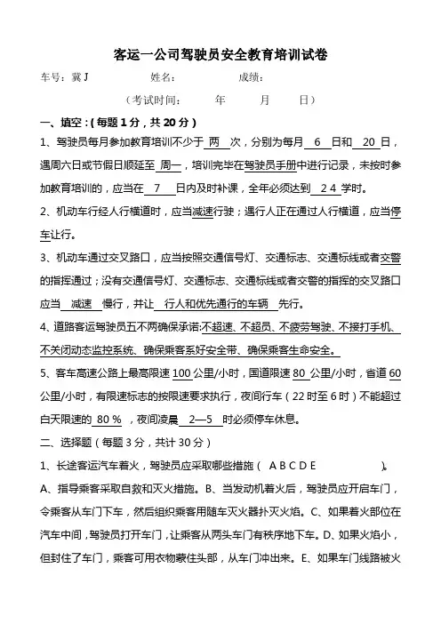 客运一公司驾驶员安全教育培训试卷20181023带答案