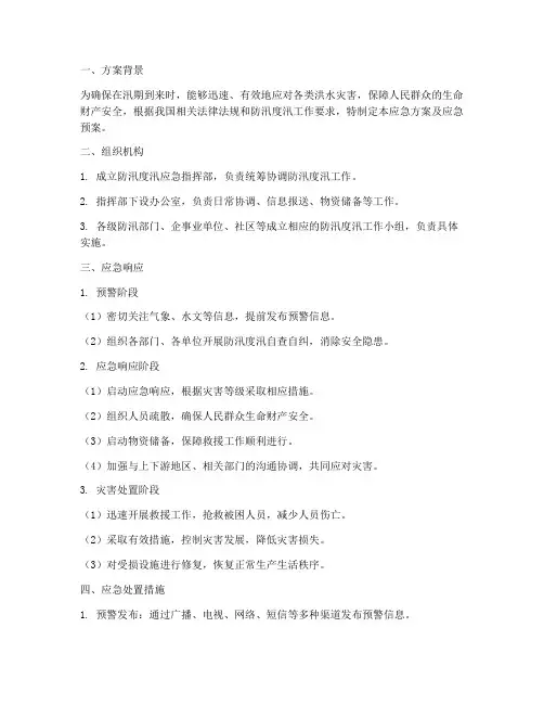 防汛度汛应急方案及应急预案