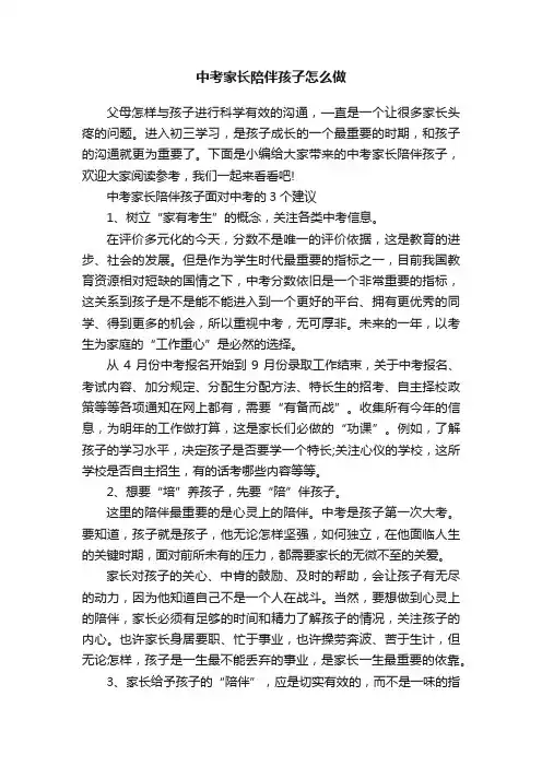 中考家长陪伴孩子怎么做