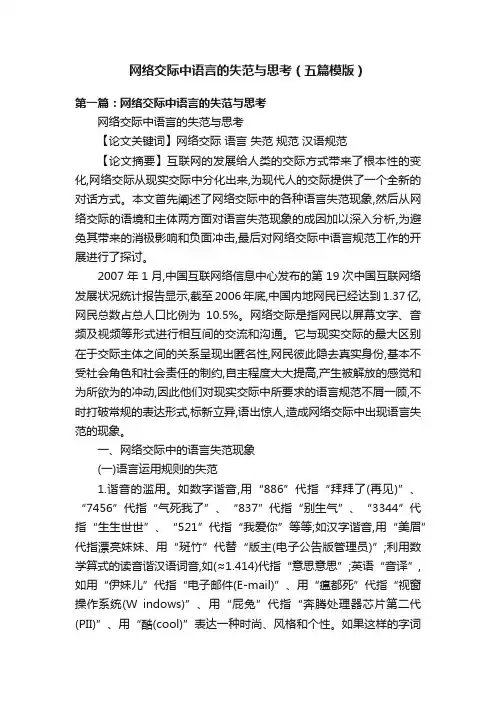 网络交际中语言的失范与思考（五篇模版）