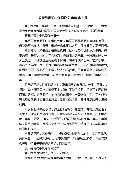 夏天的雨初中优秀作文600字4篇
