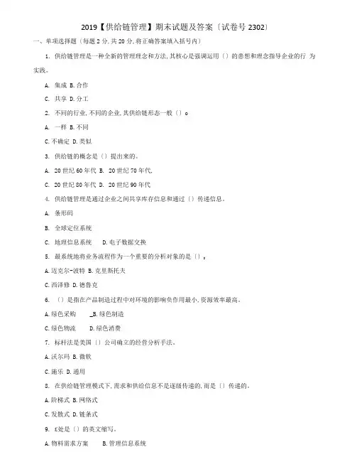 (2022更新)【供应链管理】期末试题及答案(试卷号2302)