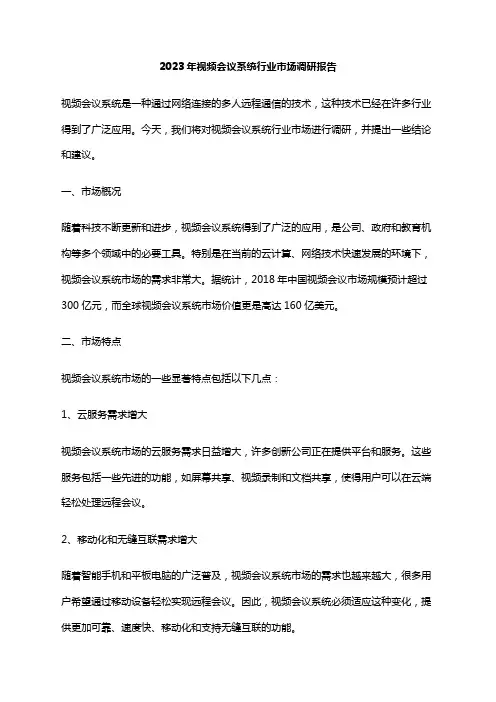 2023年视频会议系统行业市场调研报告