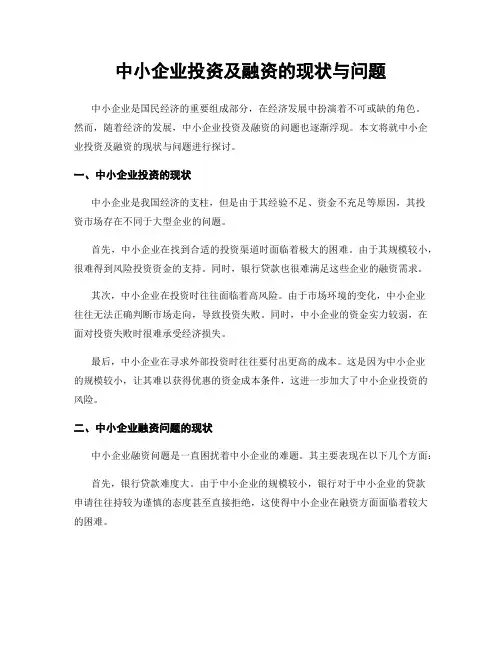 中小企业投资及融资的现状与问题
