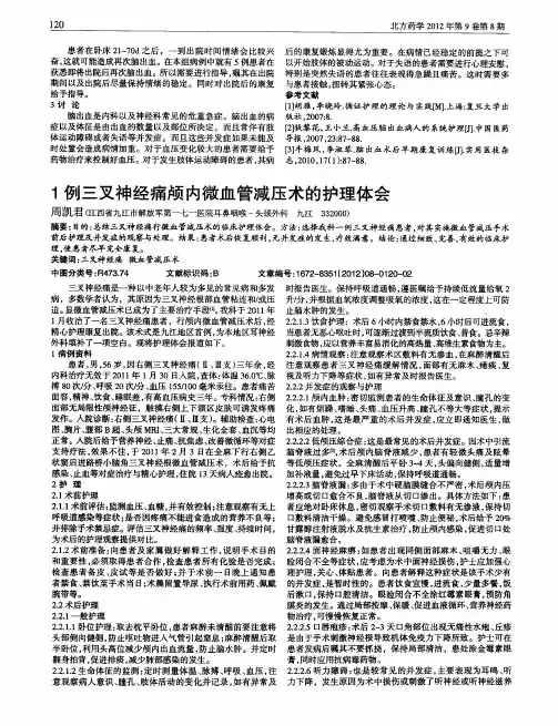 1例三叉神经痛颅内微血管减压术的护理体会