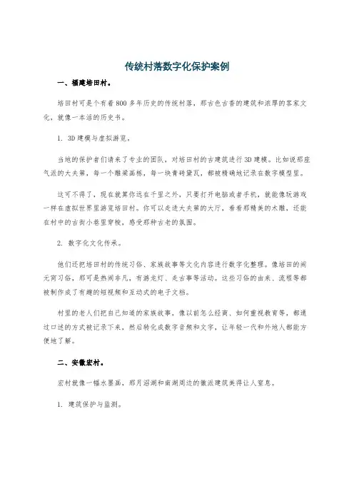 传统村落数字化保护案例
