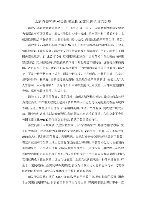 清教徒对美国主流文化的影响