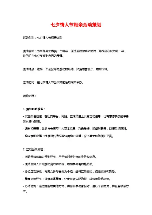 七夕情人节相亲活动策划