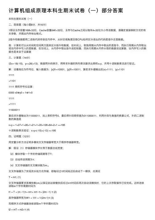 计算机组成原理本科生期末试卷（一）部分答案