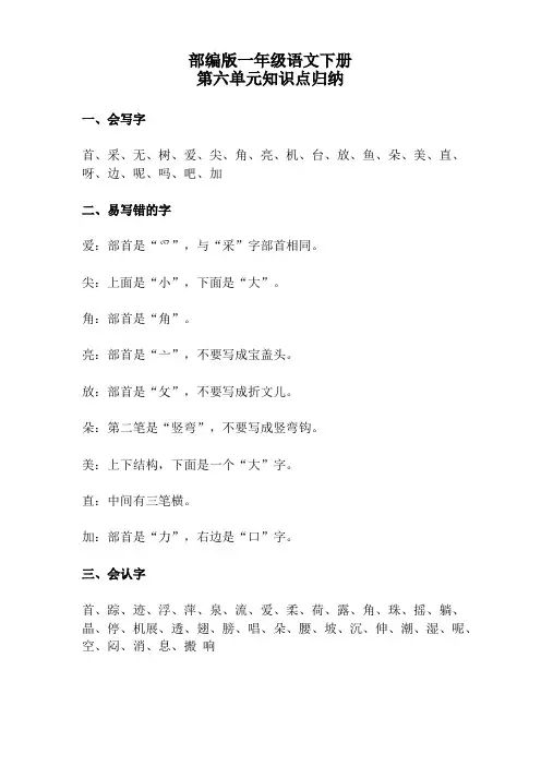 一年级语文下册第六单元知识归纳及综合练习题
