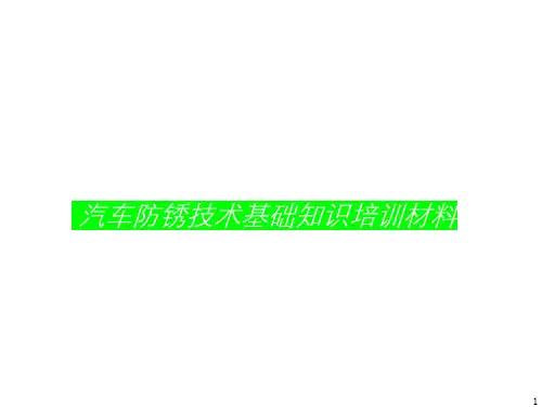 汽车车身防锈技术