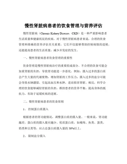慢性肾脏病患者的饮食管理与营养评估
