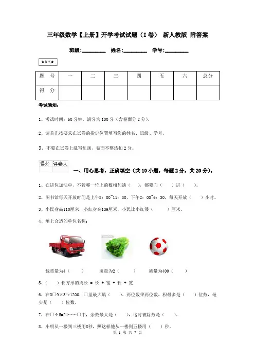三年级数学【上册】开学考试试题(I卷)-新人教版-附答案