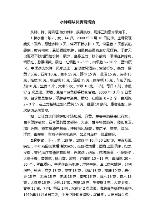 水肿病从肺脾肾辨治