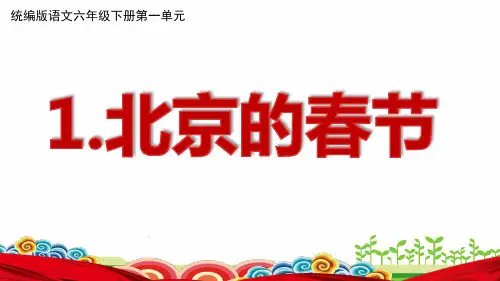 部编版六年级下册第一单元《北京的春节》公开课课件PPT